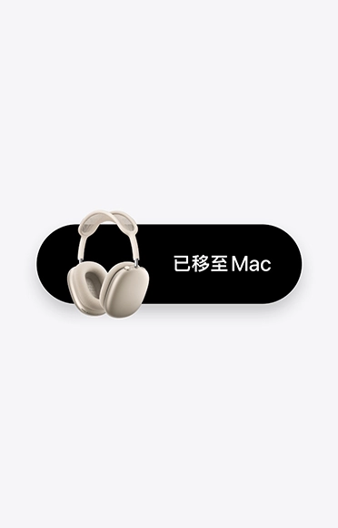 星光色 AirPods Max 2 及「已移至 Mac」字樣，代表自動切換功能