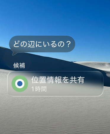 「どの辺にいるの？」という半透明のメッセージが表示され、その下には「候補」というテキストとともに「1時間位置情報を共有」というスマートアクションが表示されている