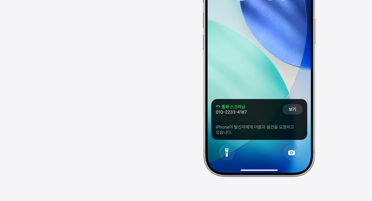 iPhone 잠금 화면 하단에 통화 스크리닝 알림이 표시되어 있고 “iPhone이 발신자에게 이름과 용건을 요청하고 있습니다.”라는 텍스트가 표시된 모습