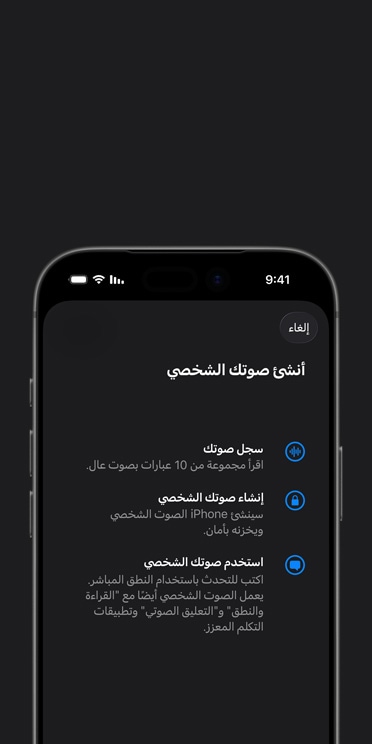 شاشة iPhone&nbsp;17&nbsp;Pro تعرض ميزة الصوت الشخصي مع تعليمات حول كيفية إنشاء صوتك الشخصي