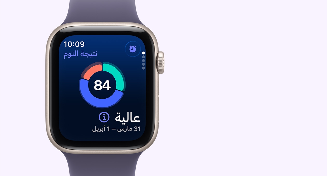 Apple&nbsp;Watch&nbsp;SE&nbsp;3 بإطار من الألومنيوم ولون ضوء النجوم، وشاشتها تعرض رسماً بيانياً دائرياً لميزة نتيجة النوم، والجزء الخارجي الأيمن يُظهر التاج الرقمي، وحزام رياضي بلون ليلكي ضبابي