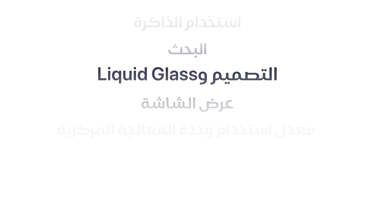 نص يوضح العديد من&nbsp;التحسينات المختلفة في&nbsp;نظام التشغيل، من&nbsp;بينها استخدام الذاكرة، والبحث، والتصميم، وLiquid&nbsp;Glass، وعرض الشاشة، ومعدل استخدام وحدة المعالجة المركزية