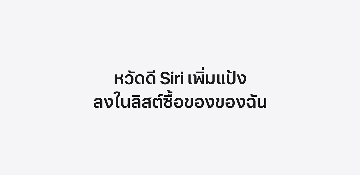 ข้อความเขียนว่า: หวัดดี Siri เพิ่มขนมปังลงในรายการของที่ต้องซื้อให้หน่อย