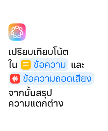 เปรียบเทียบโน้ตใน Text และ Transcription จากนั้นสรุปความแตกต่าง โดยไฮไลท์คำว่า 'Text' และ 'Transcription' ด้วยสีฟ้าเหมือนที่แสดงในแอปคำสั่งลัด