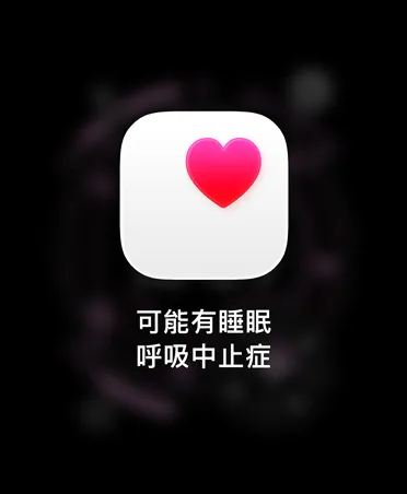 可能有睡眠呼吸中止症的通知，圖示為白色方塊中的粉紅愛心